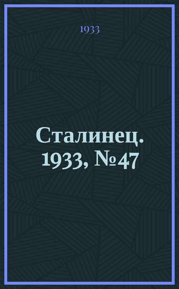 Сталинец. 1933, № 47(176) (25 авг.)