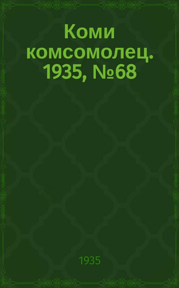 Коми комсомолец. 1935, № 68(488) (23 июля)