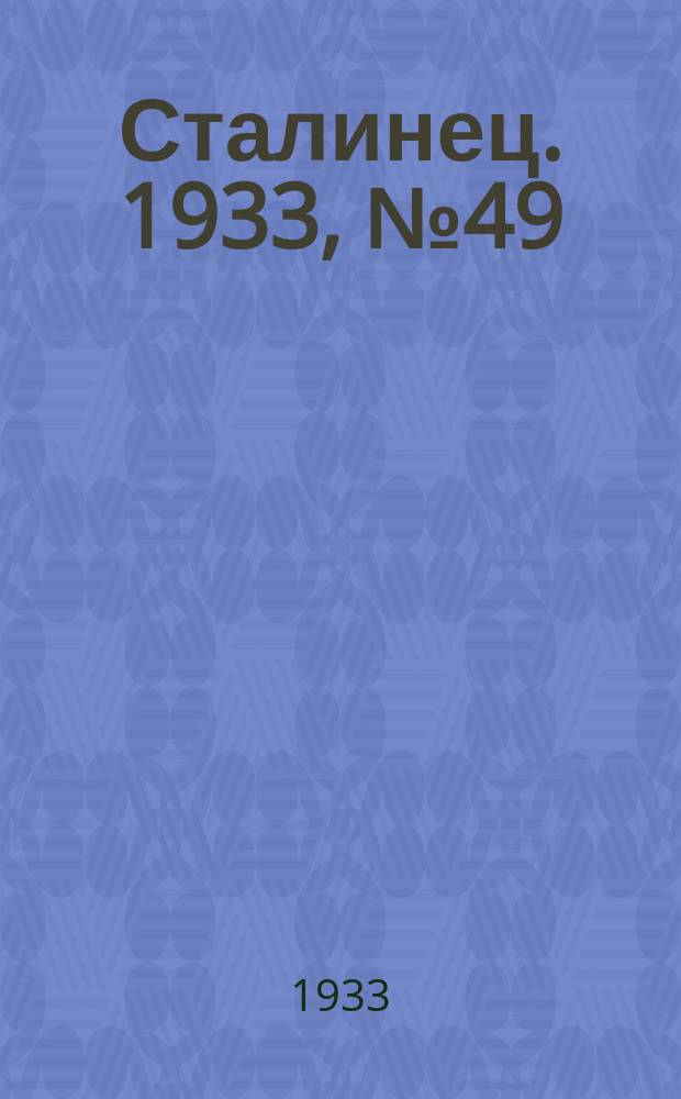 Сталинец. 1933, № 49(178) (6 сент.)