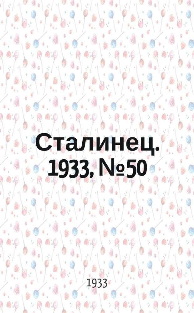 Сталинец. 1933, № 50(179) (10 сент.)