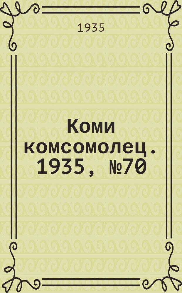 Коми комсомолец. 1935, № 70(490) (29 июля)