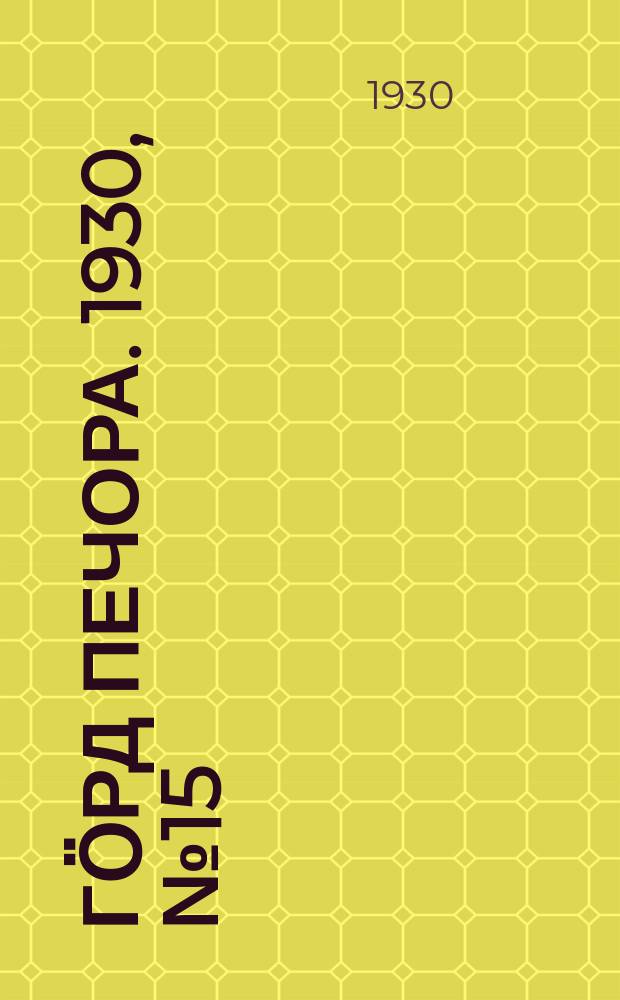 Гӧрд Печора. 1930, №15(770) (5 фев.)