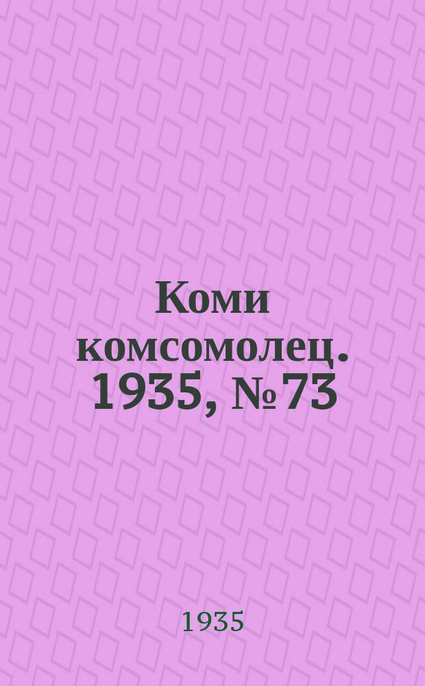 Коми комсомолец. 1935, № 73(493) (8 авг.)