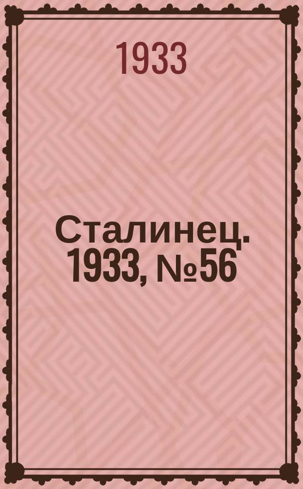 Сталинец. 1933, № 56(185) (10 окт.)