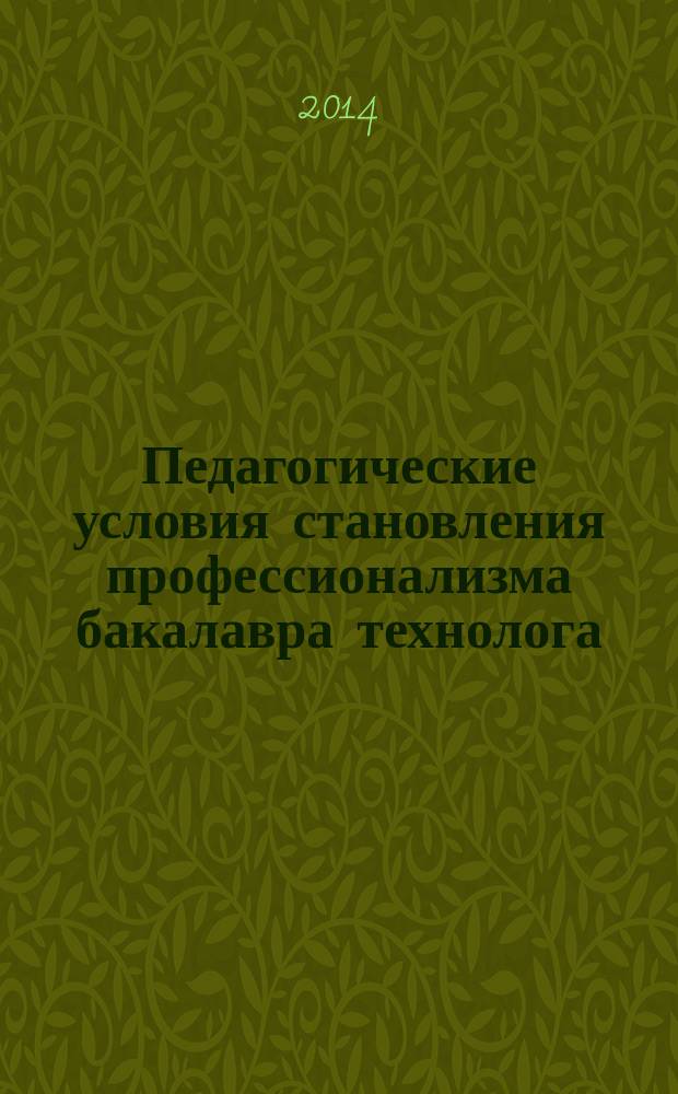 Педагогические условия становления профессионализма бакалавра технолога : монография