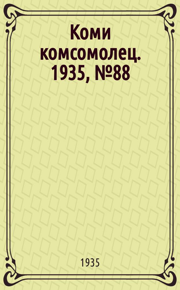 Коми комсомолец. 1935, № 88(508) (24 сент.)