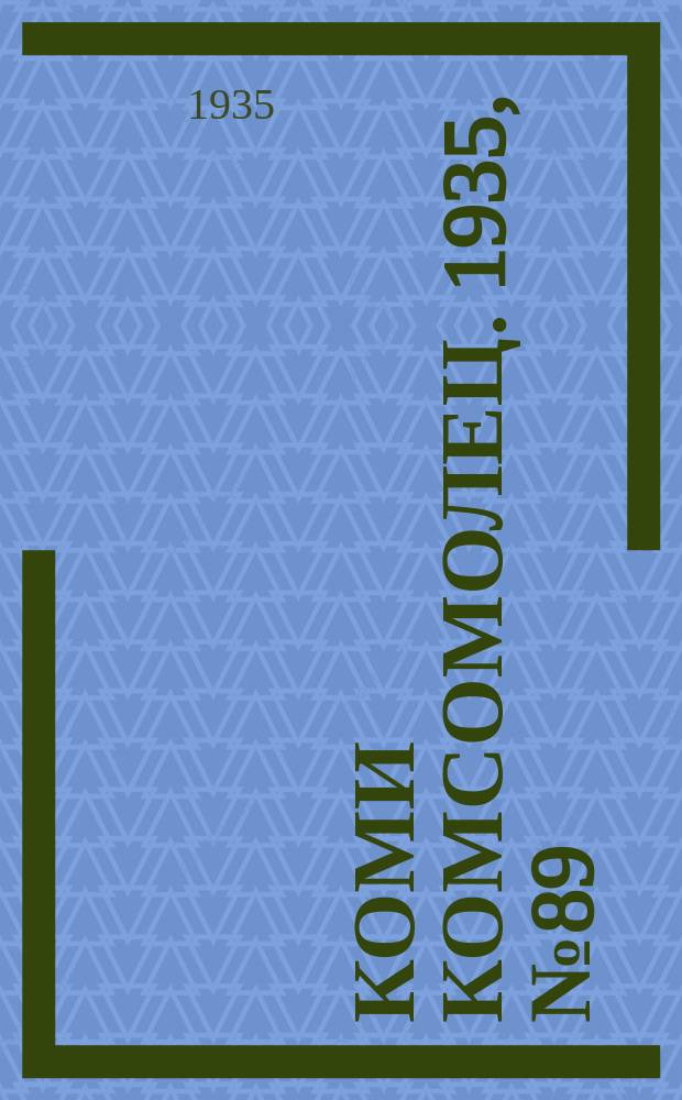 Коми комсомолец. 1935, № 89(509) (27 сент.)