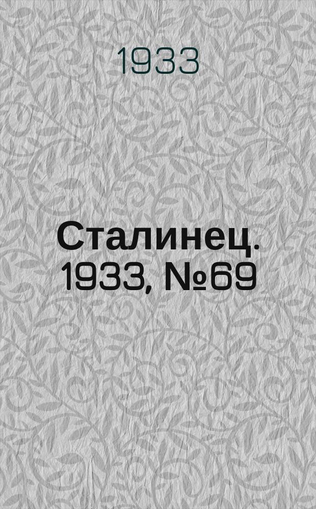 Сталинец. 1933, № 69(188) (22 дек.)