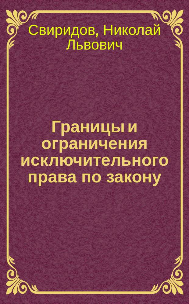 Границы и ограничения исключительного права по закону