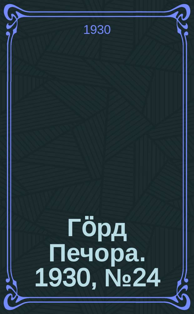 Гӧрд Печора. 1930, №24(779) (26 фев.)