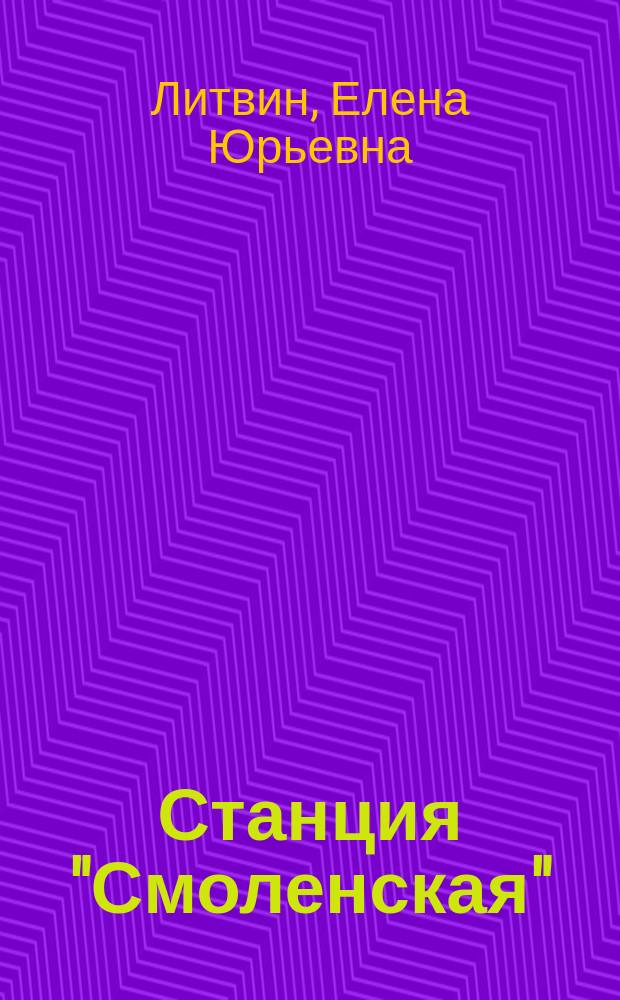 Станция "Смоленская" : третий сборник стихов