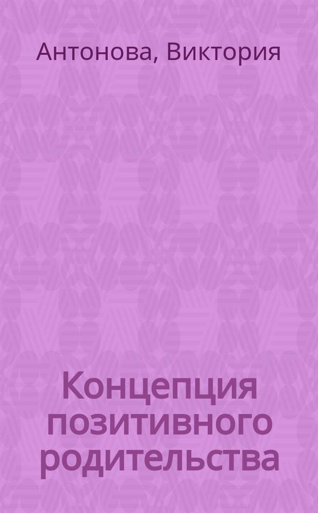 Концепция позитивного родительства: российские стейкхолдеры и их потребности