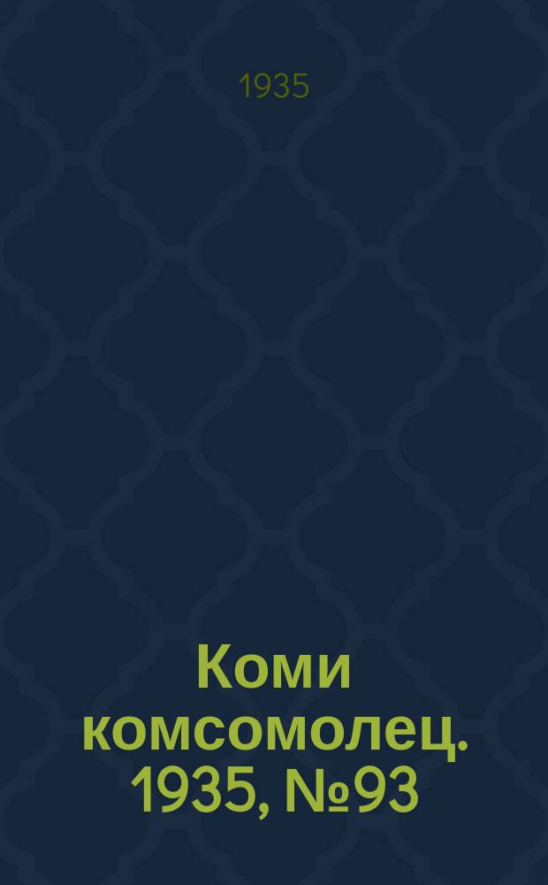 Коми комсомолец. 1935, № 93(513) (9 окт.)