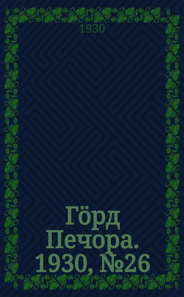 Гӧрд Печора. 1930, №26(781) (5 марта)