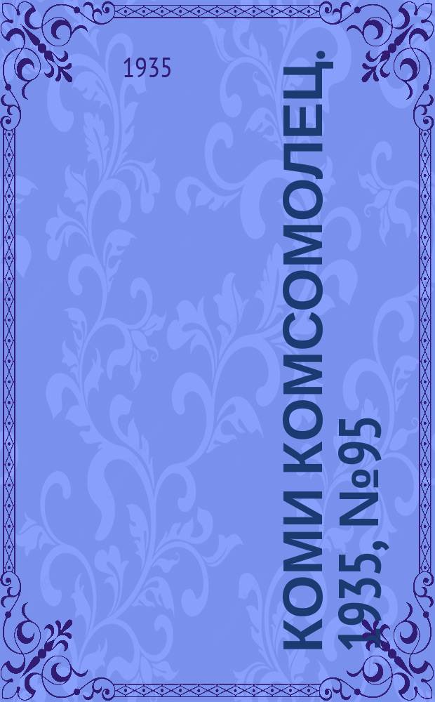 Коми комсомолец. 1935, № 95(515) (14 окт.)