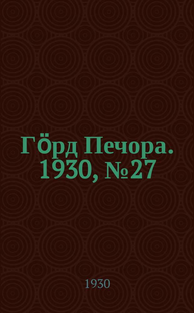 Гӧрд Печора. 1930, №27(782) (8 марта)