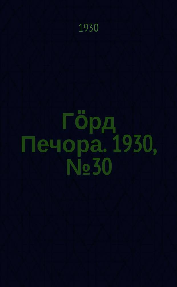 Гӧрд Печора. 1930, №30(785) (14 марта)