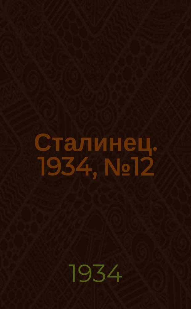 Сталинец. 1934, № 12(191) (1 марта)