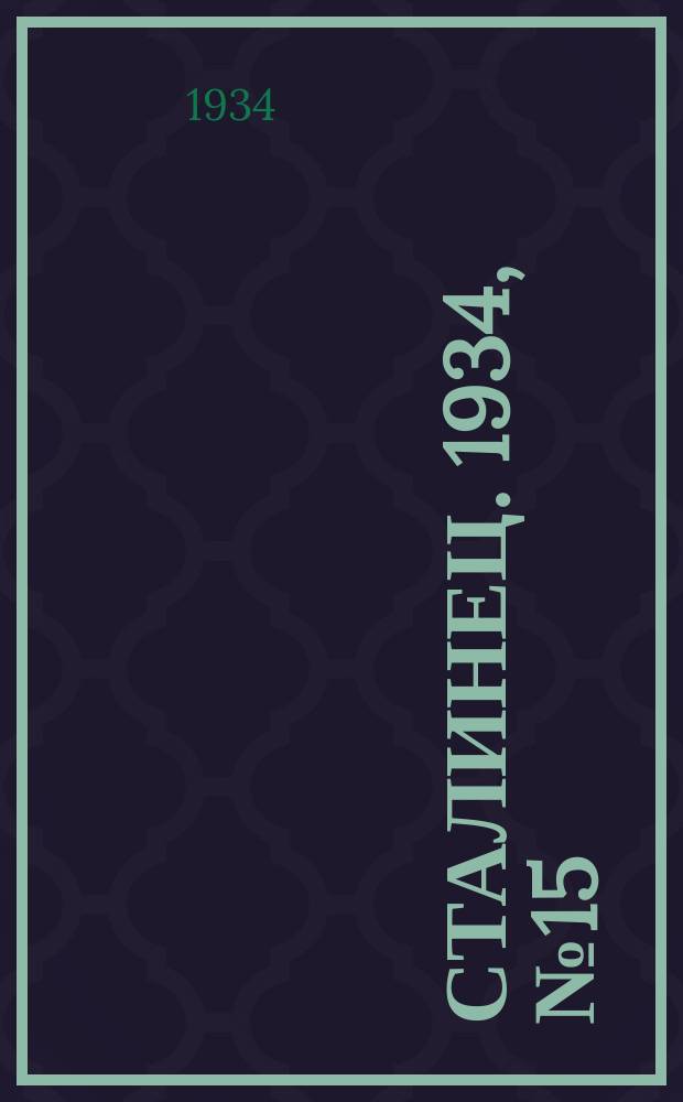 Сталинец. 1934, № 15(194) (16 марта)