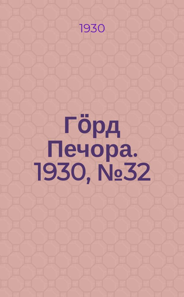 Гӧрд Печора. 1930, №32(787) (20 марта)