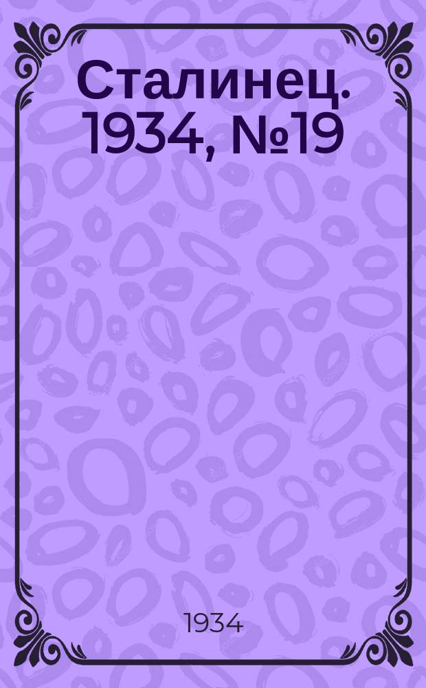 Сталинец. 1934, № 19(198) (5 апр.)