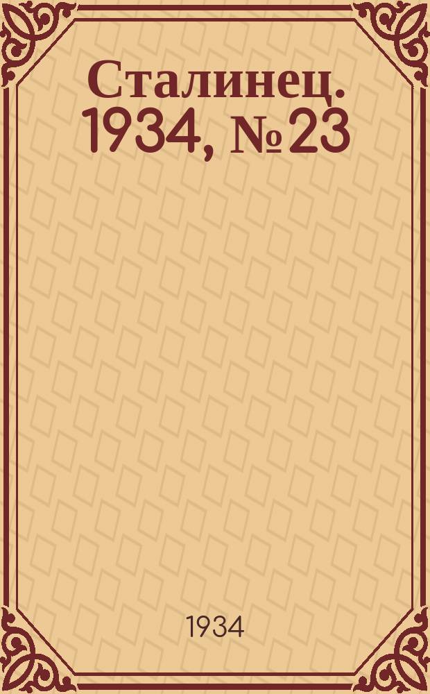Сталинец. 1934, № 23(202) (17 апр.)