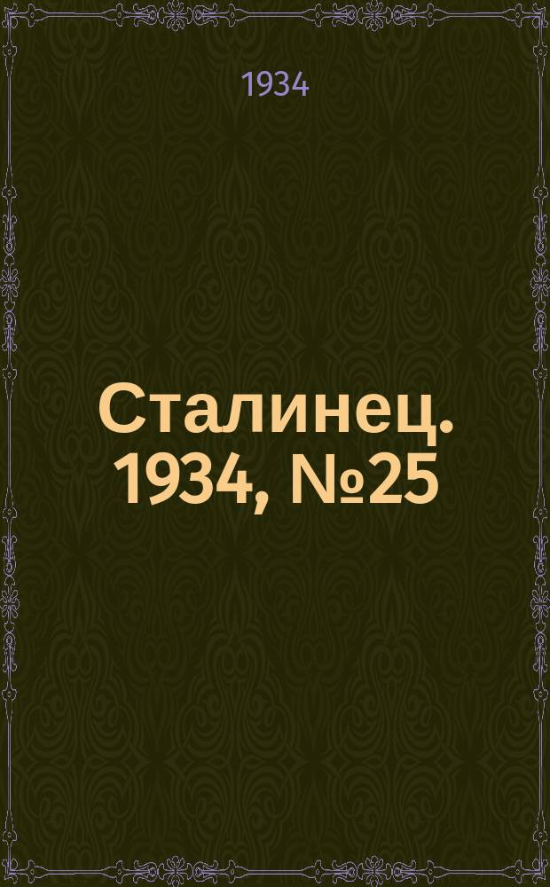 Сталинец. 1934, № 25(204) (25 апр.)
