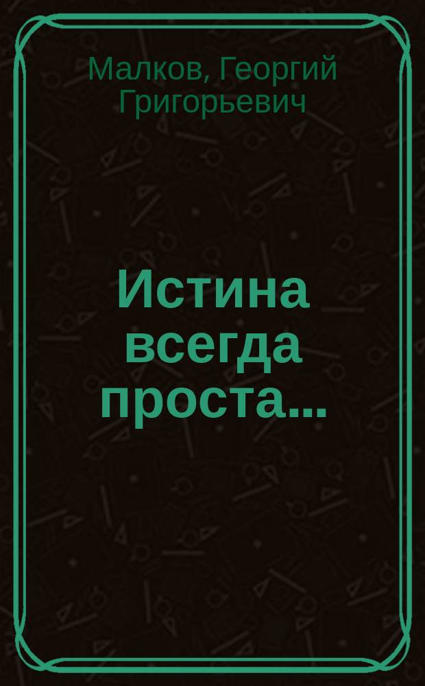 Истина всегда проста... : преп. Симеон Псково-Печерский : жизнеописание и поучения (1869-1960)