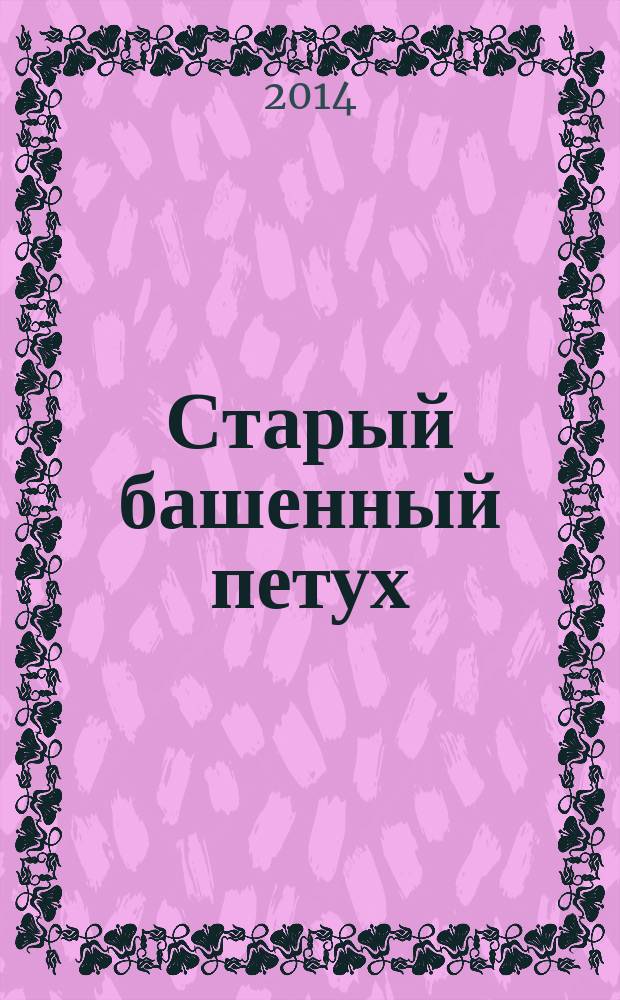Старый башенный петух : стихотворения