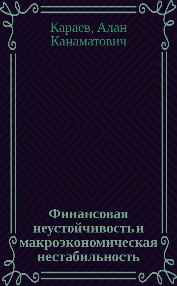Финансовая неустойчивость и макроэкономическая нестабильность: агентно-ориентированное моделирование : монография