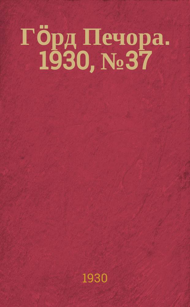 Гӧрд Печора. 1930, №37(792) (2 апр.)