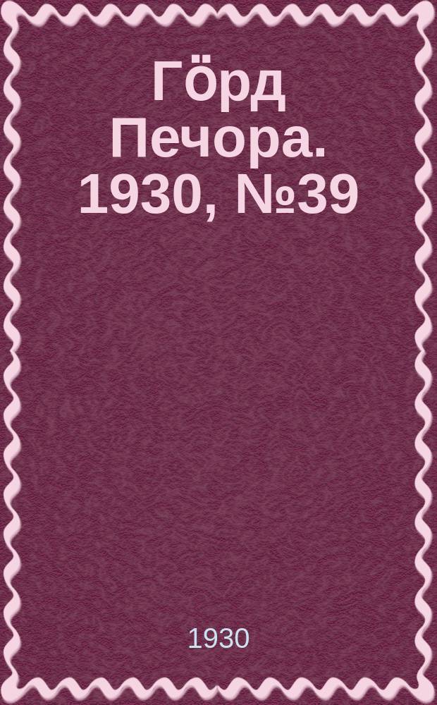Гӧрд Печора. 1930, №39(794) (6 апр.)