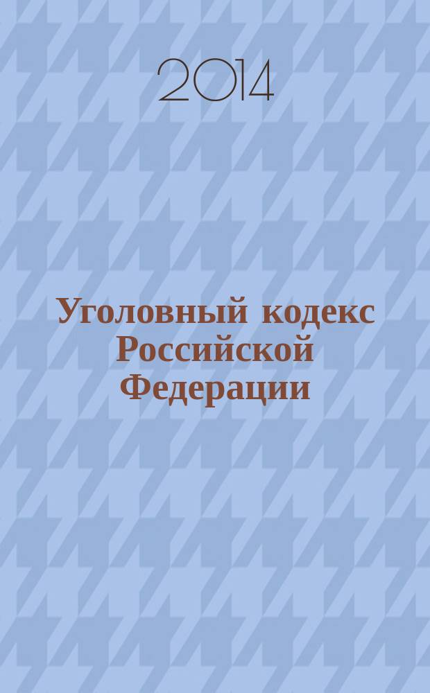 Уголовный кодекс Российской Федерации : текст с изменениями и дополнениями на 1 октября 2014 года : от 13 июня 1996 года № 63-Ф3 : принят Государственной Думой 24 мая 1996 года : одобрен Советом Федерации 5 июня 1996 года : (в ред. Федеральных законов от 27.05.1996 № 77-Ф3 ... от 21.07.2014 № 277-Ф3)