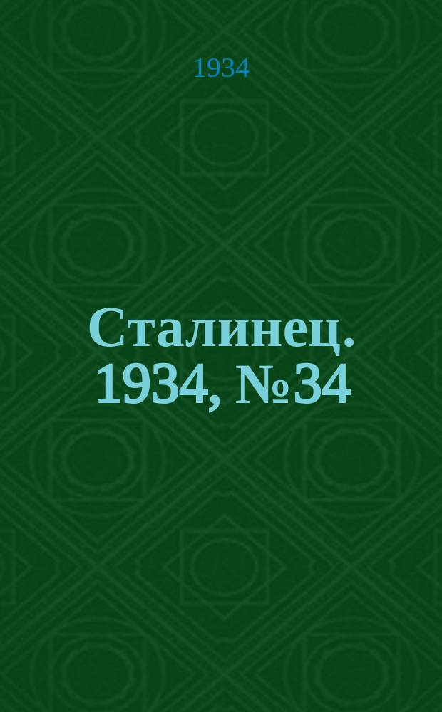 Сталинец. 1934, № 34(213) (10 июня)