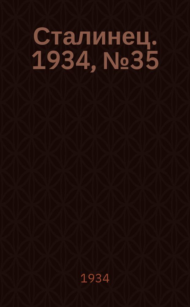 Сталинец. 1934, № 35(214) (15 июня)