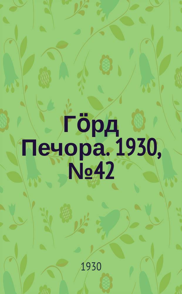 Гӧрд Печора. 1930, №42(797) (14 апр.)