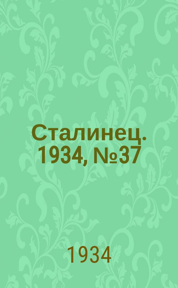 Сталинец. 1934, № 37(216) (25 июня)