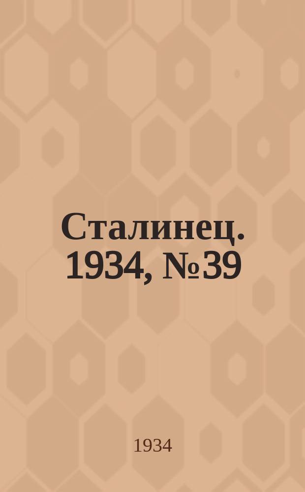 Сталинец. 1934, № 39(218) (5 июля)