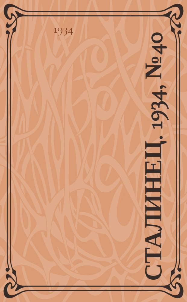 Сталинец. 1934, № 40(219) (10 июля)
