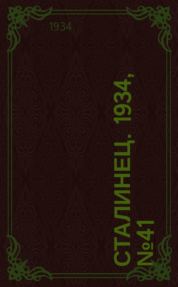 Сталинец. 1934, № 41(220) (15 июля)