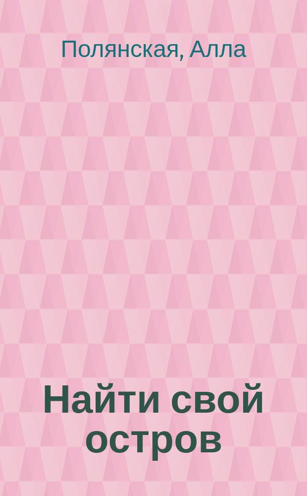 Найти свой остров : роман