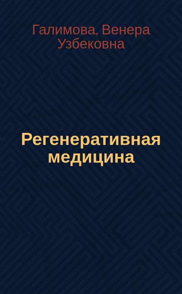 Регенеративная медицина