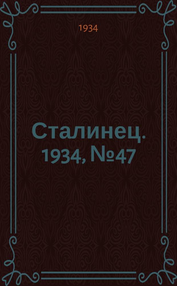 Сталинец. 1934, № 47(226) (16 авг.)