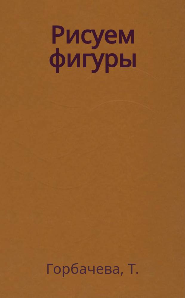 Рисуем фигуры: прописи