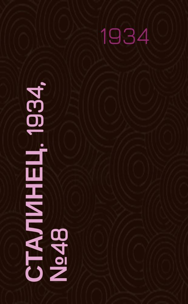 Сталинец. 1934, № 48(227) (20 авг.)