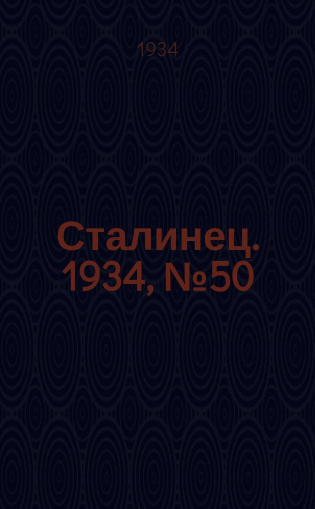 Сталинец. 1934, № 50(229) (31 авг.)