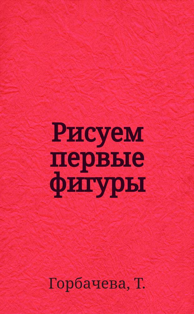 Рисуем первые фигуры: прописи