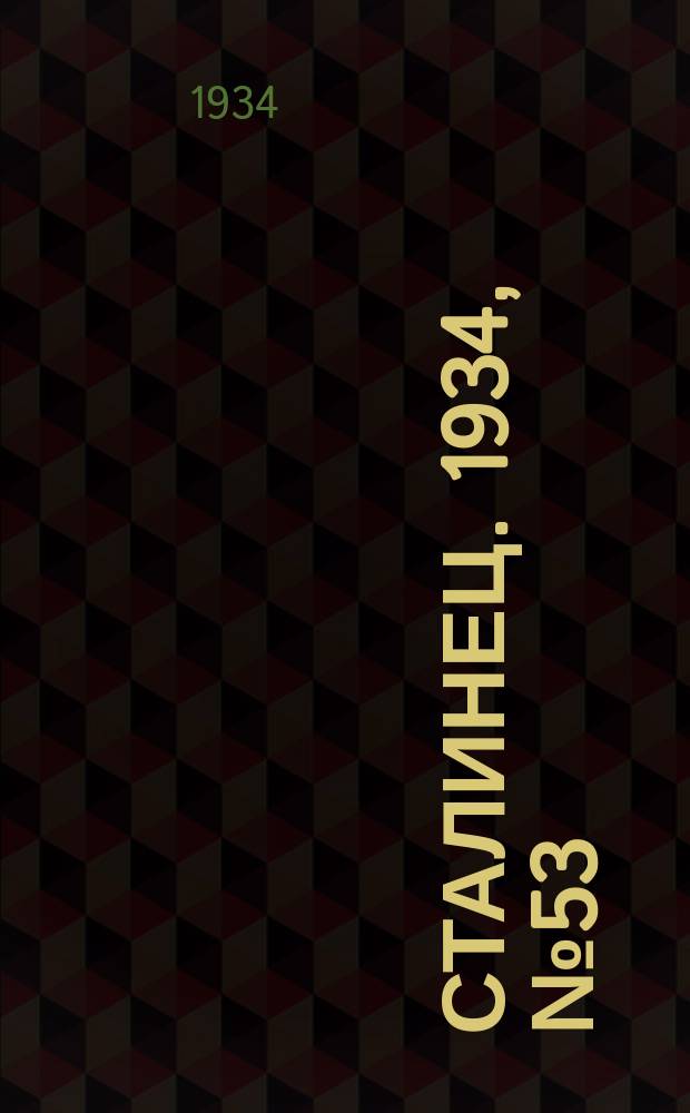 Сталинец. 1934, № 53(232) (15 сент.)