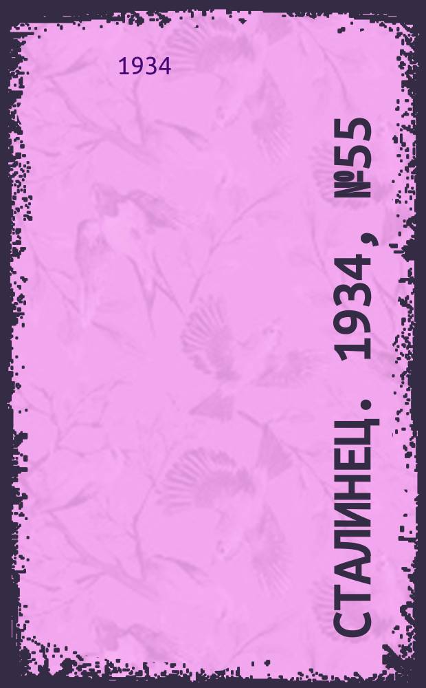 Сталинец. 1934, № 55(234) (25 сент.)