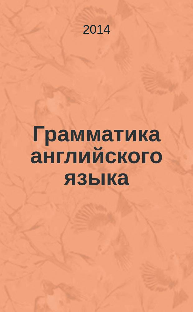 Грамматика английского языка : сборник упражнений для средней школы